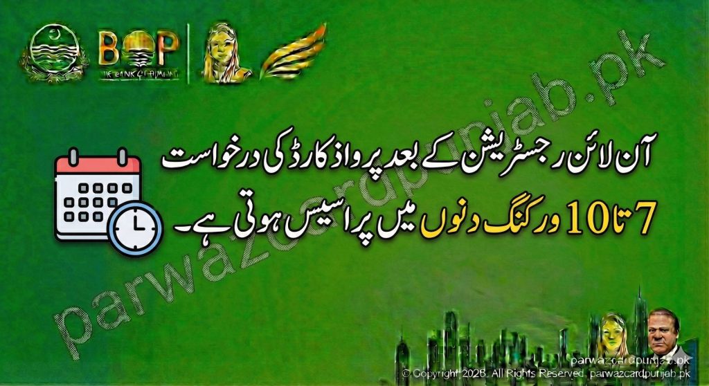 آن لائن رجسٹریشن کے بعد پرواذ کارڈ کی درخواست 7 تا 10 ورکنگ دنوں میں پراسیس ہونے کی معلومات