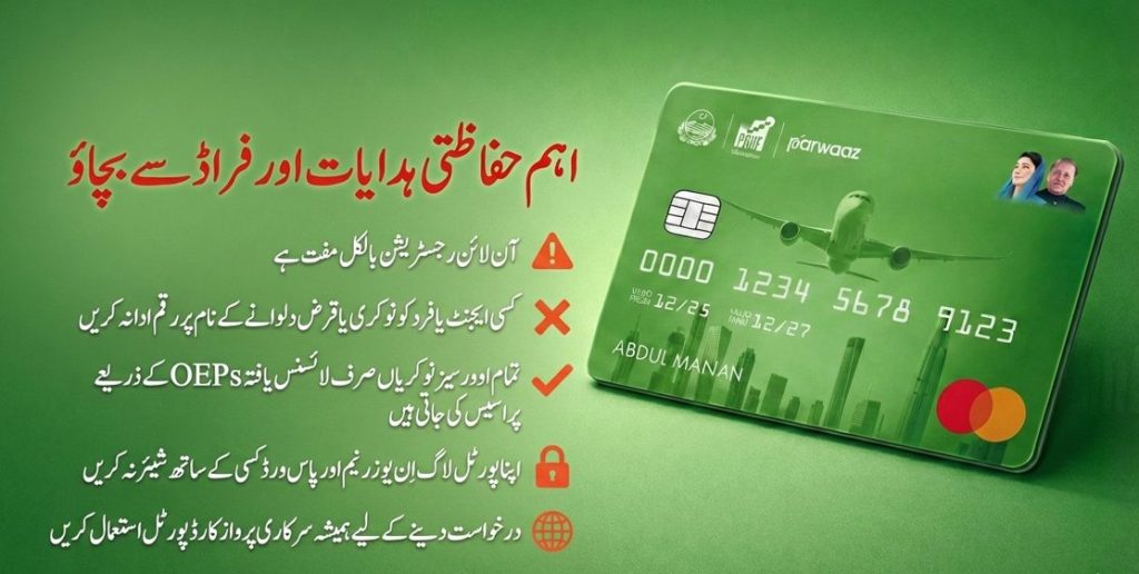 اہم حفاظتی ہدایات اور فراڈ سے بچاؤ – پرواز کارڈ جاب ہولڈرز کے لیے مفت رجسٹریشن، جعلی ایجنٹس سے بچاؤ، OEP کے ذریعے پراسیسنگ اور سرکاری پورٹل کے استعمال کی ہدایات