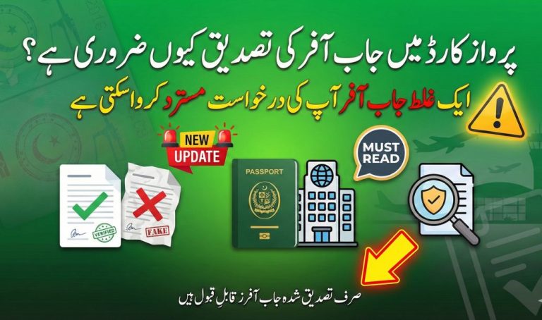 پرواز کارڈ میں آفر لیٹر کی تصدیق کیوں ضروری ہے، جعلی اور غیر تصدیق شدہ جاب آفر درخواست مسترد کروا سکتی ہے